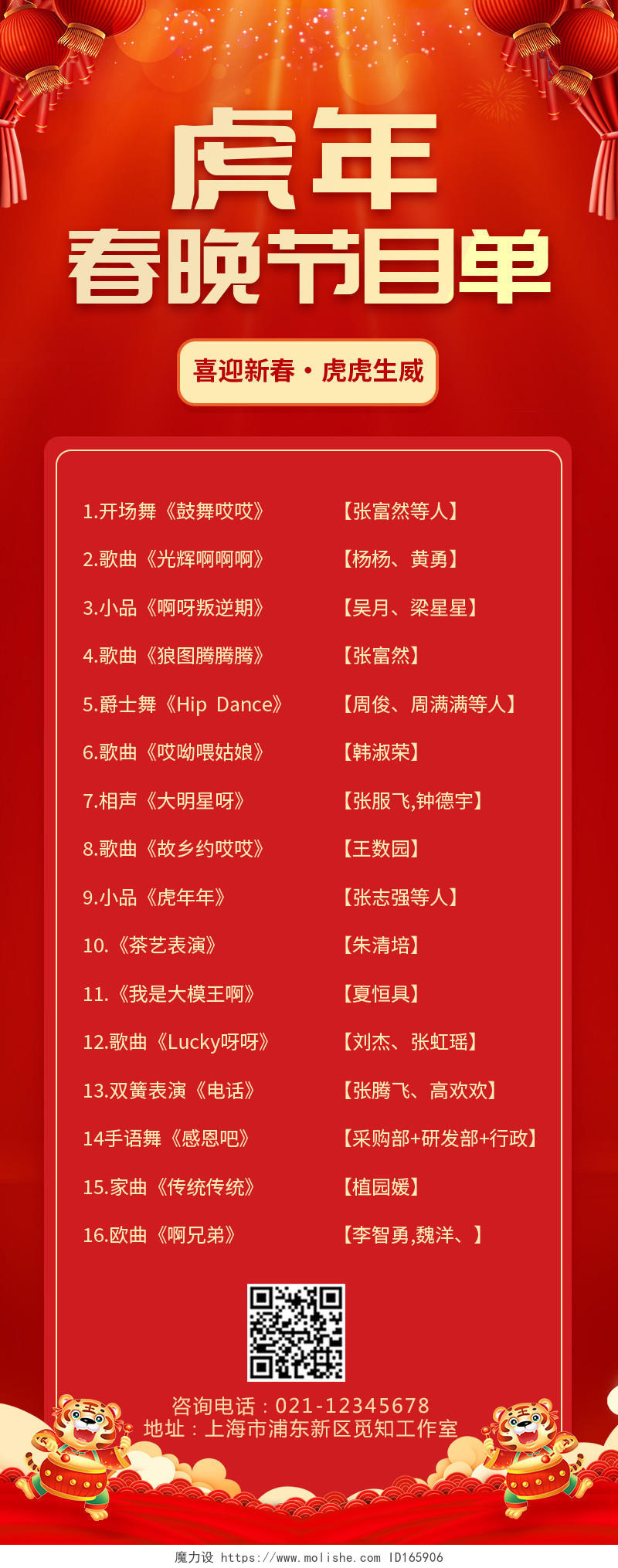 红色简约大气喜庆中国风虎年春晚节目单春节节目单长图
